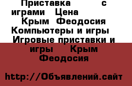 Приставка Xbox360 с играми › Цена ­ 15 000 - Крым, Феодосия Компьютеры и игры » Игровые приставки и игры   . Крым,Феодосия
